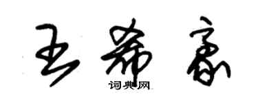 朱錫榮王希豪草書個性簽名怎么寫