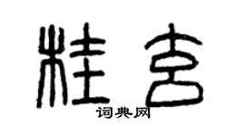 曾慶福桂玄篆書個性簽名怎么寫
