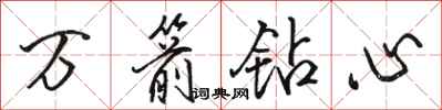 駱恆光萬箭鑽心行書怎么寫