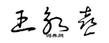 曾慶福王永喜草書個性簽名怎么寫