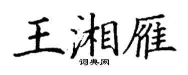 丁謙王湘雁楷書個性簽名怎么寫