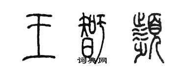 陳墨王智頻篆書個性簽名怎么寫