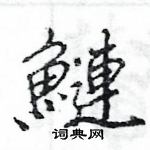 周稚雲硬筆草書書法字典_周稚雲鋼筆草書字帖