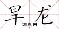 黃華生旱龍楷書怎么寫