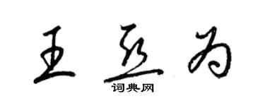 梁錦英王亞為草書個性簽名怎么寫