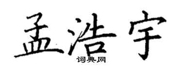 丁謙孟浩宇楷書個性簽名怎么寫