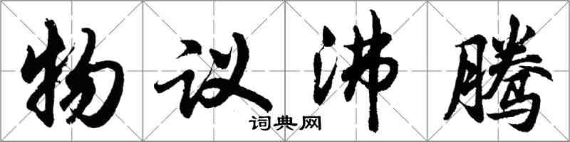 胡問遂物議沸騰行書怎么寫