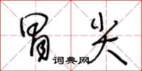 王冬齡冒尖草書怎么寫