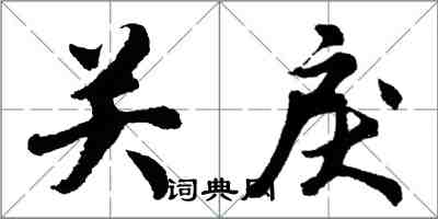 胡問遂關戾行書怎么寫