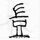 余巨力寫的硬筆篆書豈