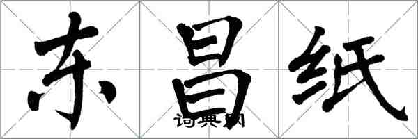 翁闓運東昌紙楷書怎么寫