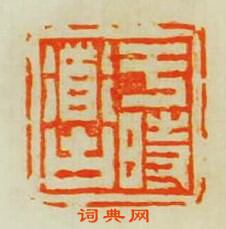 “於時道古”篆刻印章