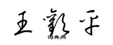 梁錦英王歡平草書個性簽名怎么寫