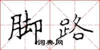侯登峰腳路楷書怎么寫