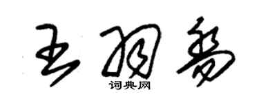 朱錫榮王羽喬草書個性簽名怎么寫