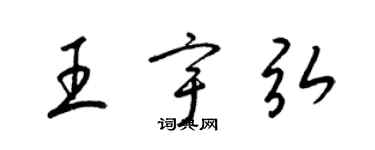 梁錦英王宇弘草書個性簽名怎么寫