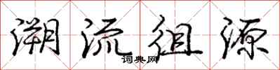 龐中華溯流徂源行書怎么寫