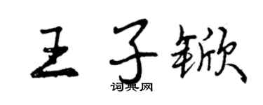 曾慶福王子杴行書個性簽名怎么寫