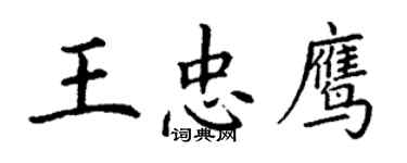 丁謙王忠鷹楷書個性簽名怎么寫