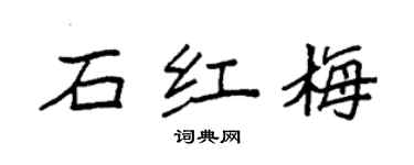 袁強石紅梅楷書個性簽名怎么寫