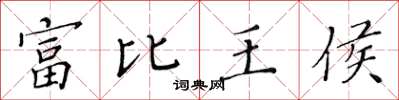 黃華生富比王侯楷書怎么寫