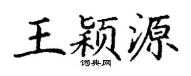 丁謙王穎源楷書個性簽名怎么寫