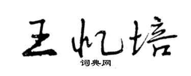 曾慶福王憶培行書個性簽名怎么寫
