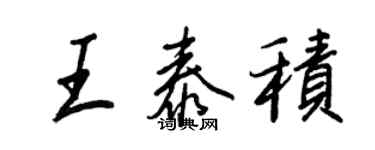 王正良王泰積行書個性簽名怎么寫