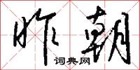 譽諛的意思_譽諛的解釋_國語詞典