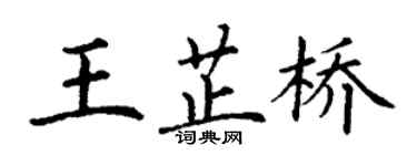 丁謙王芷橋楷書個性簽名怎么寫
