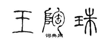 陳聲遠王陶珠篆書個性簽名怎么寫