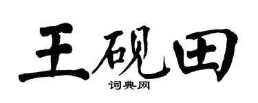 翁闓運王硯田楷書個性簽名怎么寫
