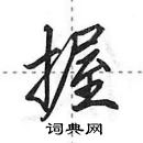 田英章寫的硬筆行書握