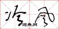 王冬齡冷風草書怎么寫