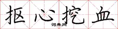 荊霄鵬摳心挖血楷書怎么寫