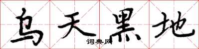 周炳元烏天黑地楷書怎么寫