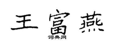 袁強王富燕楷書個性簽名怎么寫