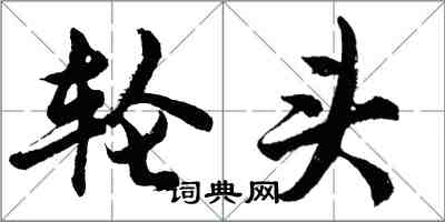 胡問遂輪頭行書怎么寫