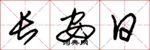 朱錫榮長安日草書怎么寫