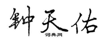 曾慶福鍾天佑行書個性簽名怎么寫