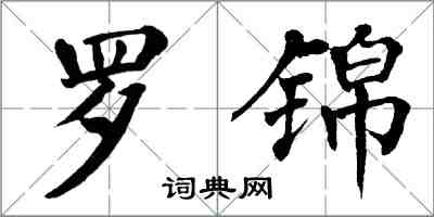 翁闓運羅錦楷書怎么寫