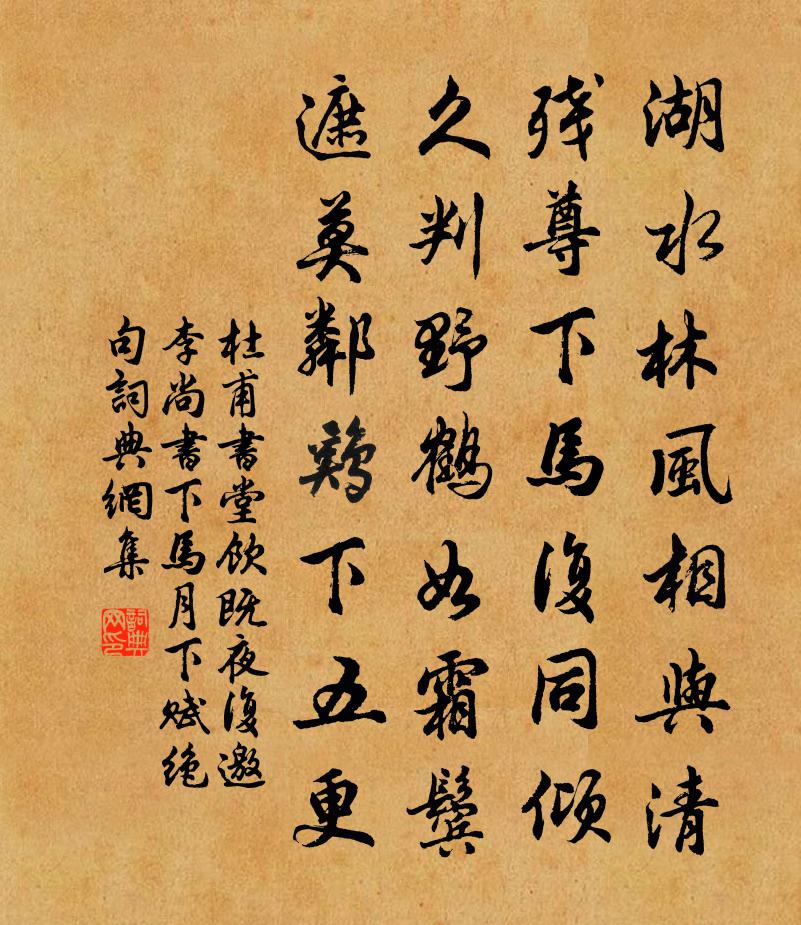 杜甫書堂飲既,夜復邀李尚書下馬,月下賦絕句書法作品欣賞