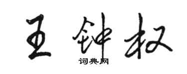 駱恆光王鍾權行書個性簽名怎么寫