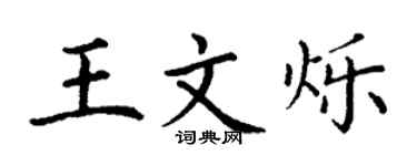 丁謙王文爍楷書個性簽名怎么寫