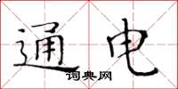 黃華生通電楷書怎么寫