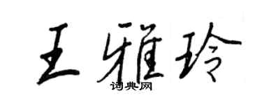 王正良王雅玲行書個性簽名怎么寫