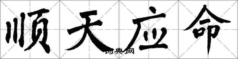 翁闓運順天應命楷書怎么寫