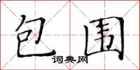 黃華生包圍楷書怎么寫