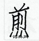 白克儉寫的硬筆楷書煎