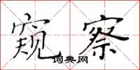黃華生窺察楷書怎么寫